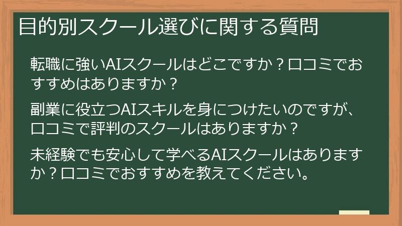 目的別スクール選びに関する質問