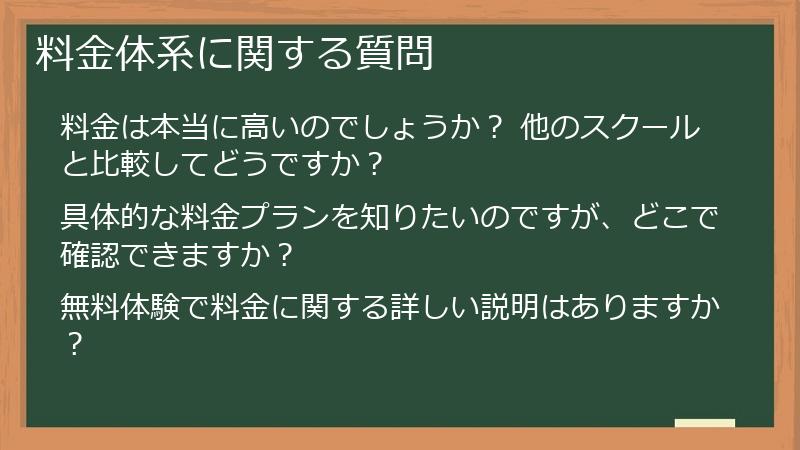 料金体系に関する質問