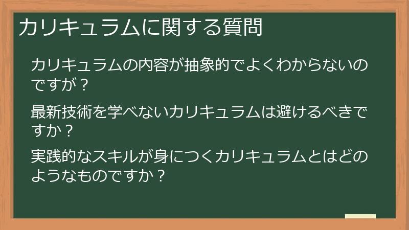カリキュラムに関する質問