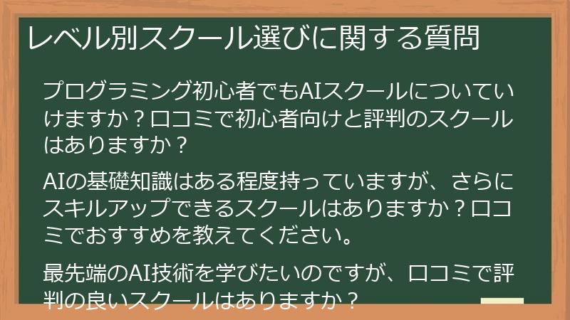 レベル別スクール選びに関する質問