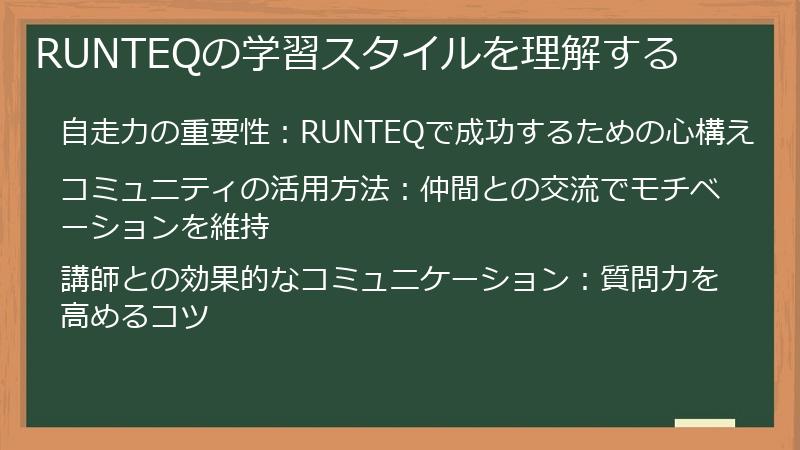 RUNTEQの学習スタイルを理解する