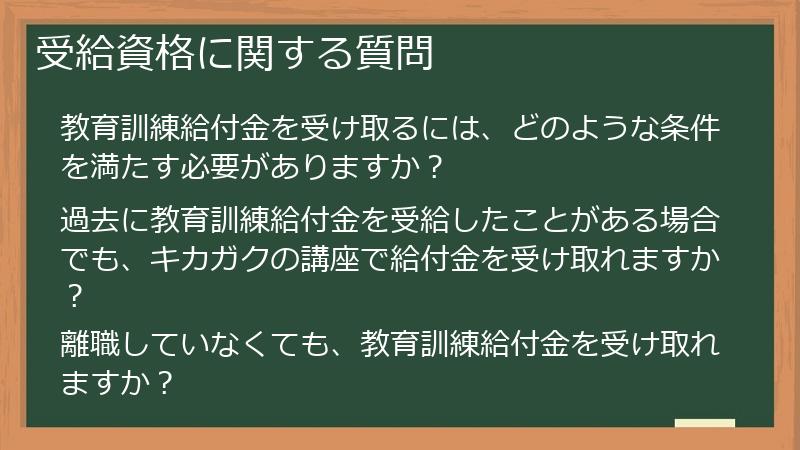 受給資格に関する質問