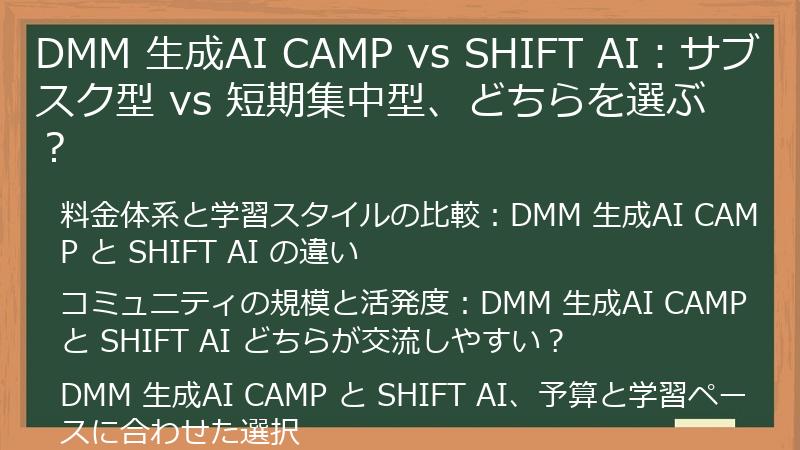 DMM 生成AI CAMP vs SHIFT AI：サブスク型 vs 短期集中型、どちらを選ぶ？