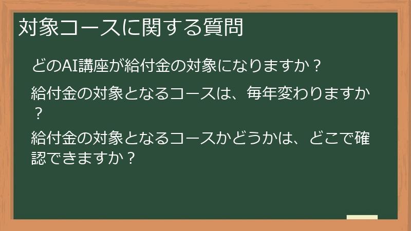 対象コースに関する質問