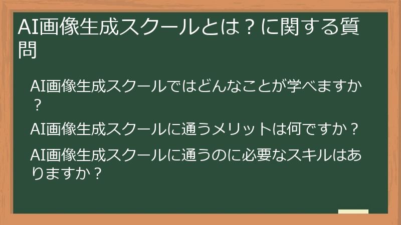 AI画像生成スクールとは？に関する質問