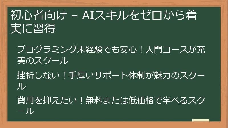 初心者向け – AIスキルをゼロから着実に習得