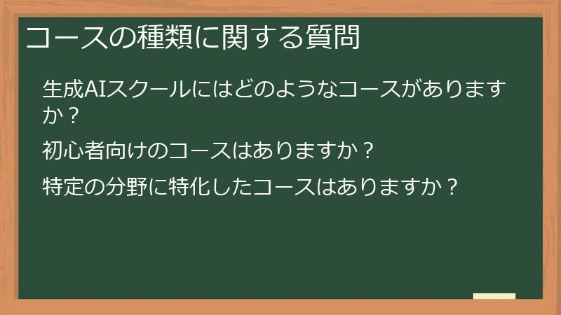 コースの種類に関する質問