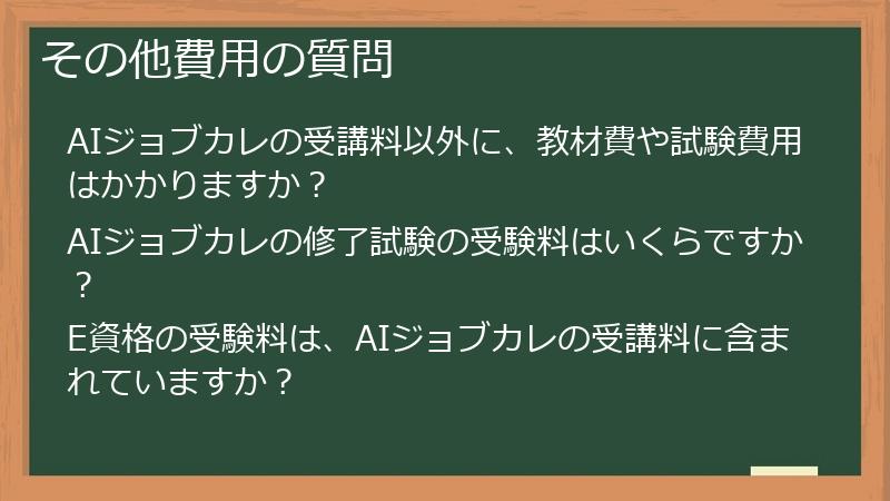 その他費用の質問