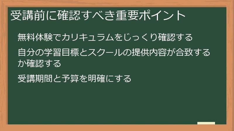 受講前に確認すべき重要ポイント
