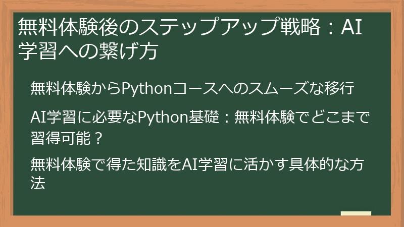 無料体験後のステップアップ戦略：AI学習への繋げ方