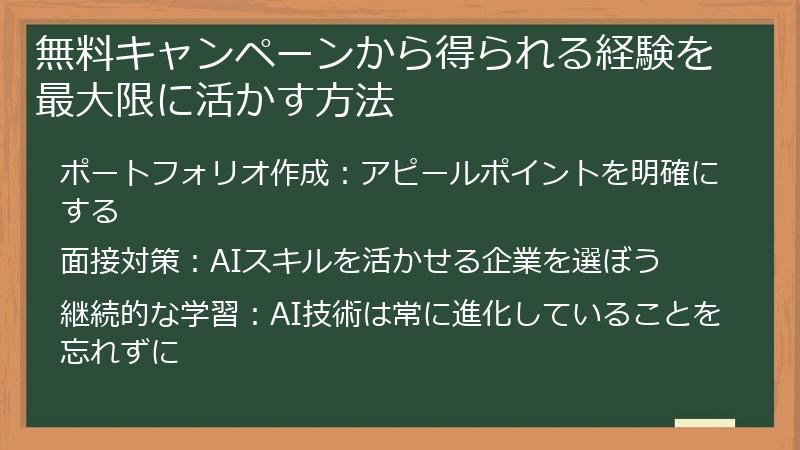 無料キャンペーンから得られる経験を最大限に活かす方法