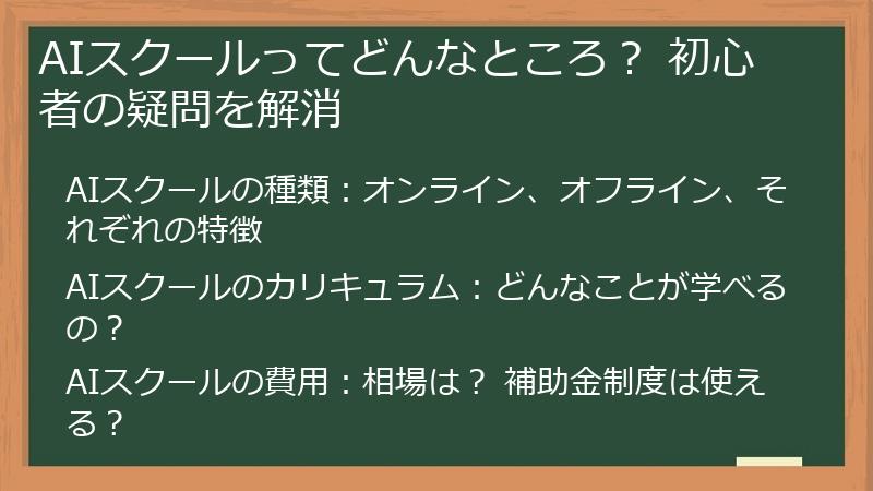 AIスクールってどんなところ？ 初心者の疑問を解消