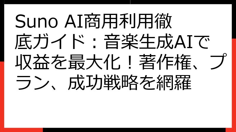 Suno AI商用利用徹底ガイド：音楽生成AIで収益を最大化！著作権、プラン、成功戦略を網羅