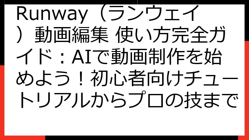 Runway（ランウェイ）動画編集 使い方完全ガイド：AIで動画制作を始めよう！初心者向けチュートリアルからプロの技まで