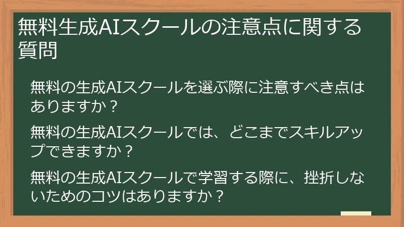 無料生成AIスクールの注意点に関する質問