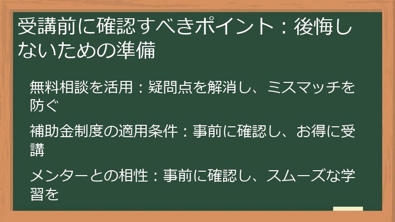 受講前に確認すべきポイント：後悔しないための準備