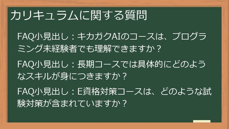 カリキュラムに関する質問