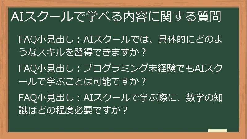 AIスクールで学べる内容に関する質問