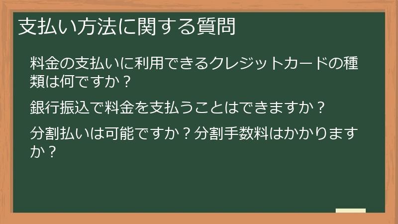 支払い方法に関する質問