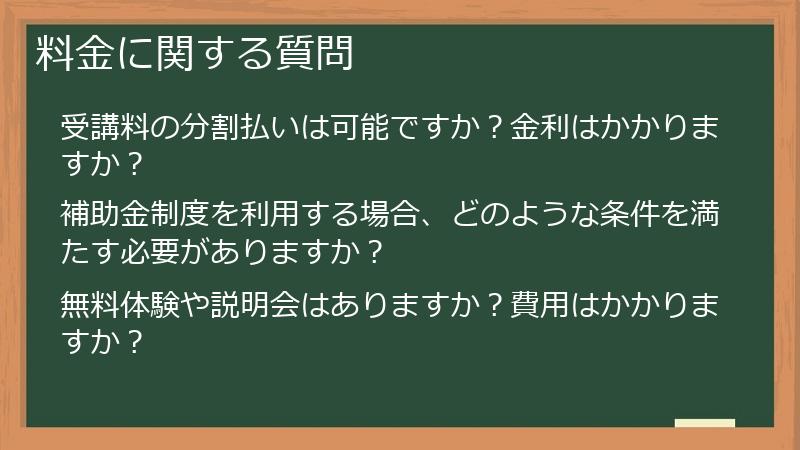 料金に関する質問
