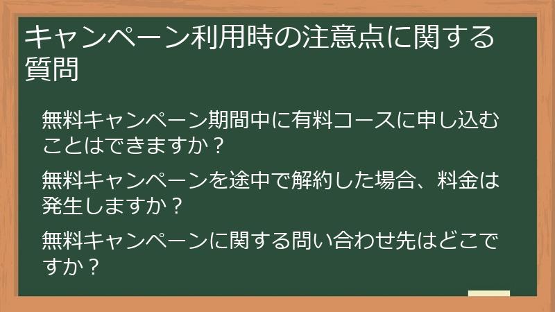 キャンペーン利用時の注意点に関する質問