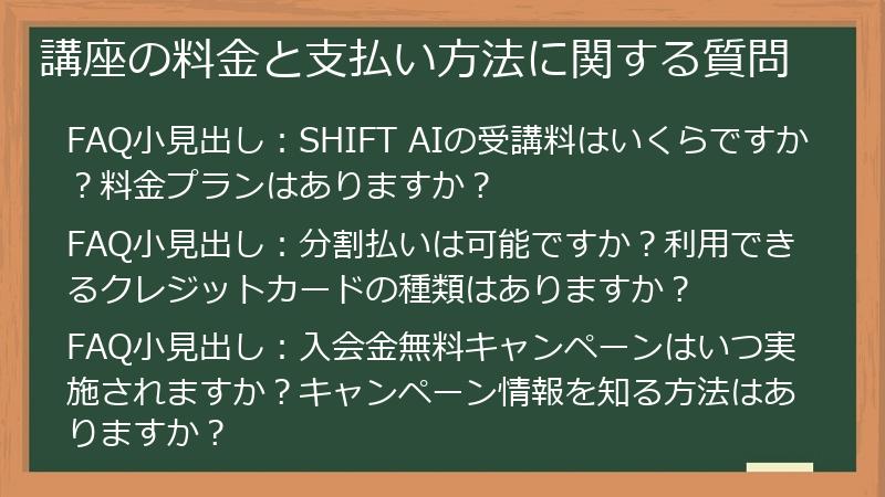 講座の料金と支払い方法に関する質問