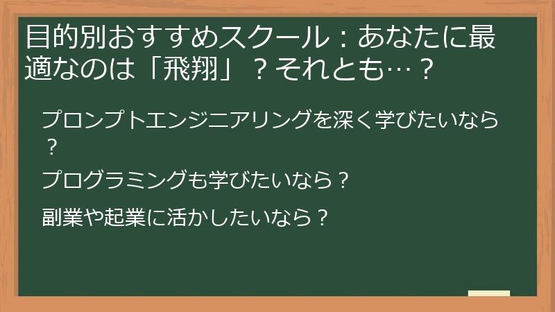 目的別おすすめスクール：あなたに最適なのは「飛翔」？それとも…？