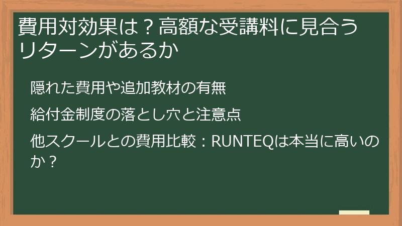 費用対効果は？高額な受講料に見合うリターンがあるか
