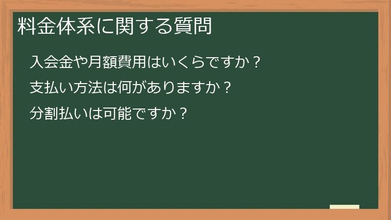 料金体系に関する質問