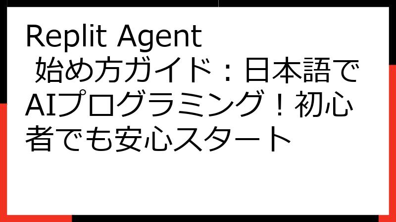 Replit Agent 始め方ガイド：日本語でAIプログラミング！初心者でも安心スタート