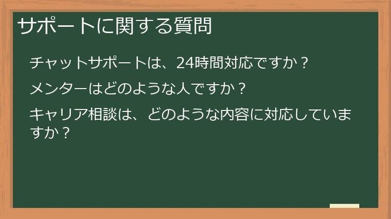 サポートに関する質問