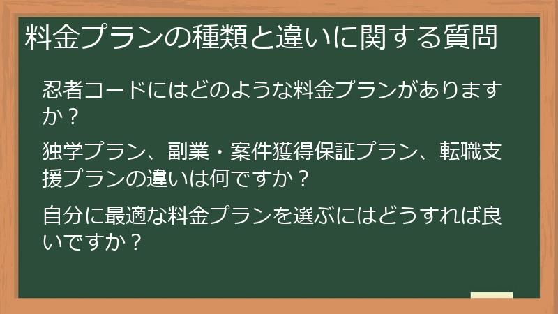 料金プランの種類と違いに関する質問