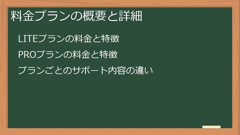 料金プランの概要と詳細