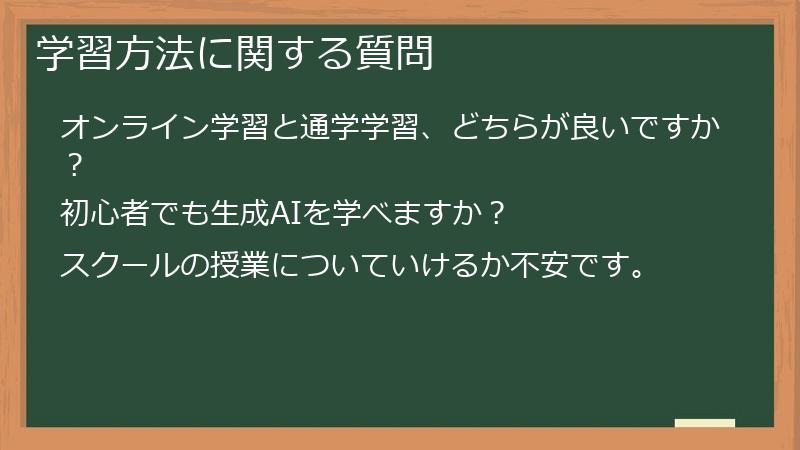 学習方法に関する質問