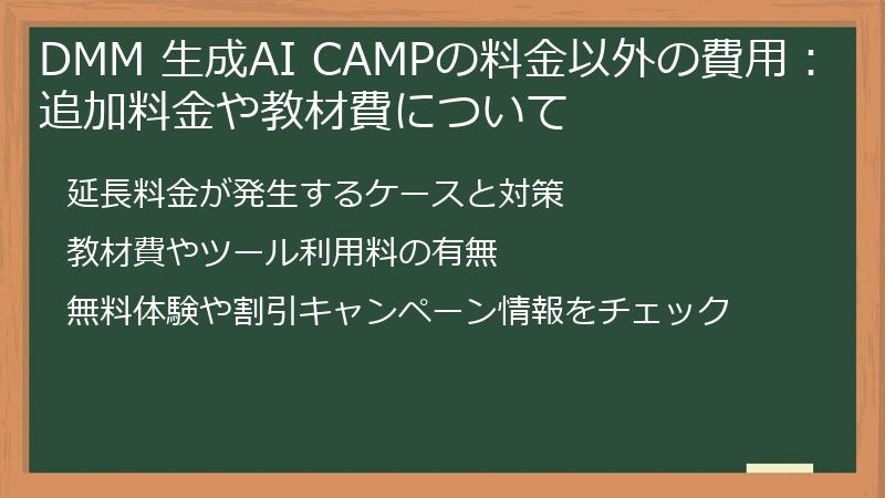 DMM 生成AI CAMPの料金以外の費用：追加料金や教材費について