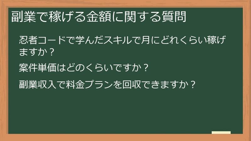 副業で稼げる金額に関する質問