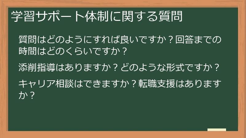 学習サポート体制に関する質問