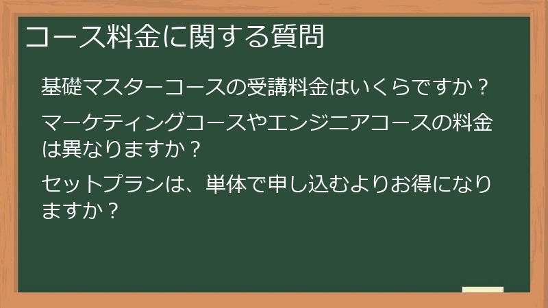 コース料金に関する質問