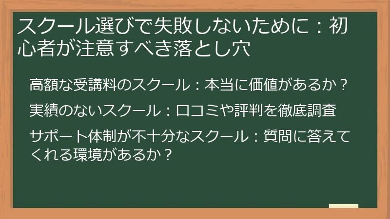 スクール選びで失敗しないために：初心者が注意すべき落とし穴