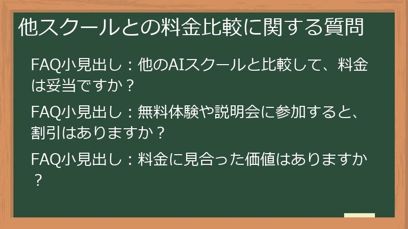 他スクールとの料金比較に関する質問