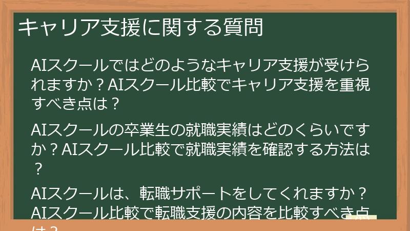 キャリア支援に関する質問