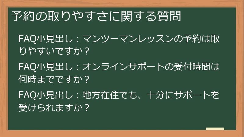 予約の取りやすさに関する質問
