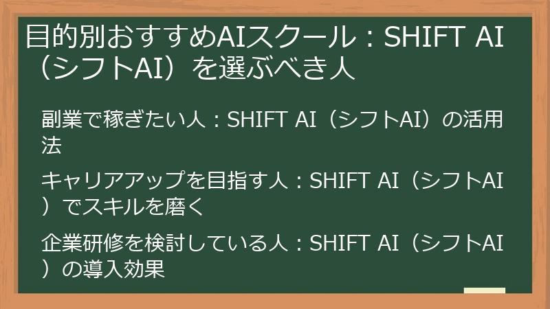 目的別おすすめAIスクール：SHIFT AI（シフトAI）を選ぶべき人