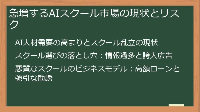 急増するAIスクール市場の現状とリスク