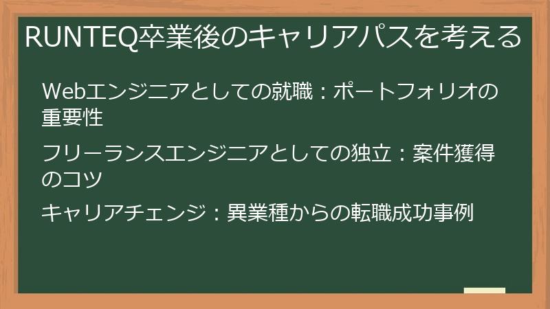 RUNTEQ卒業後のキャリアパスを考える