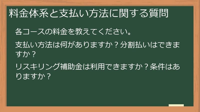 料金体系と支払い方法に関する質問