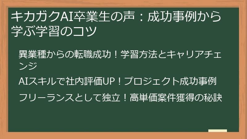 キカガクAI卒業生の声：成功事例から学ぶ学習のコツ