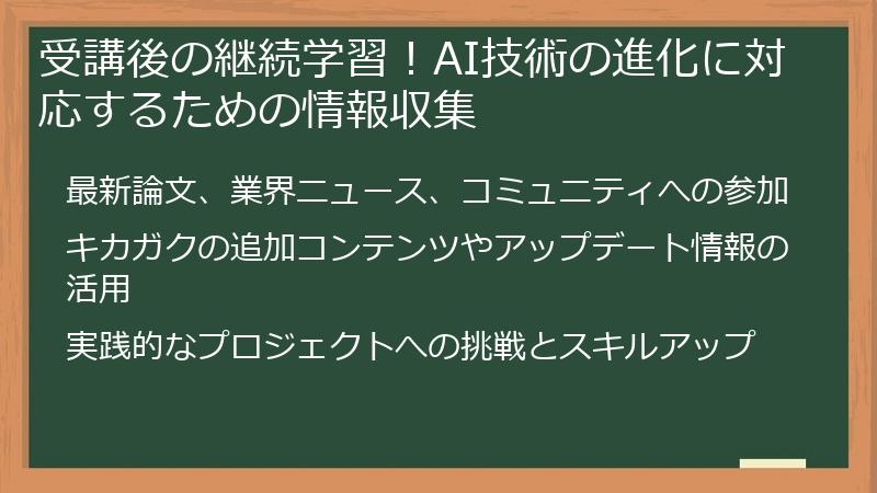 受講後の継続学習!AI技術の進化に対応するための情報収集