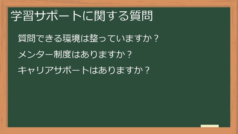 学習サポートに関する質問