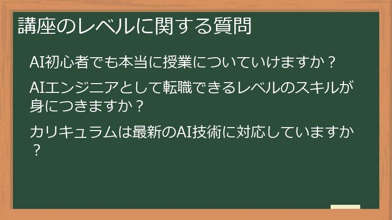 講座のレベルに関する質問
